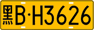 License plate of China, Trucks and buses