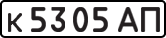 License plate USSR, Private-owned cars (1977)