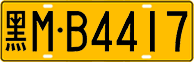 License plate of China, Trucks and buses