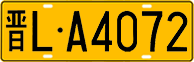License plate of China, Trucks and buses