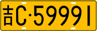 License plate of China, Trucks and buses