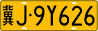License plate of China, Trucks and buses