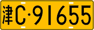 License plate of China, Trucks and buses