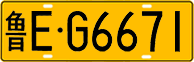 License plate of China, Trucks and buses