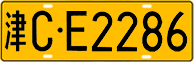 License plate of China, Trucks and buses