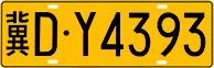 License plate of China, Trucks and buses