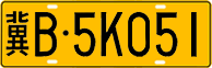 License plate of China, Trucks and buses