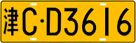 License plate of China, Trucks and buses