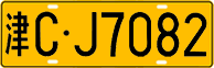 License plate of China, Trucks and buses