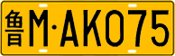 License plate of China, Trucks and buses