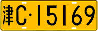 License plate of China, Trucks and buses