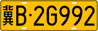 License plate of China, Trucks and buses