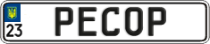 License plate Ukraine, Vanity Plates
