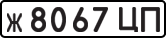 License plate USSR, Private-owned cars (1977)