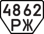 License plate USSR, Trailers (1977)