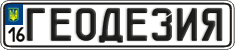 License plate Ukraine, Vanity Plates