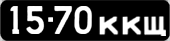 License plate USSR, Сars (1958)