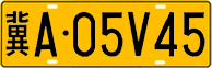 License plate of China, Trucks and buses