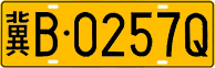 License plate of China, Trucks and buses