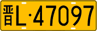 License plate of China, Trucks and buses