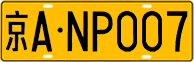 License plate of China, Trucks and buses