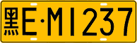 License plate of China, Trucks and buses