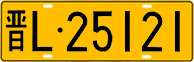 License plate of China, Trucks and buses