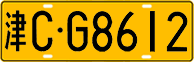 License plate of China, Trucks and buses
