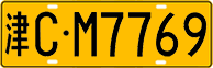 License plate of China, Trucks and buses