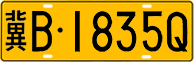 License plate of China, Trucks and buses