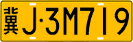 License plate of China, Trucks and buses