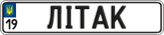 License plate Ukraine, Vanity Plates