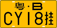 License plate of China, Trailers