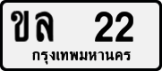 License plate of Thailand, Private owners