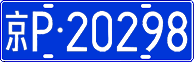 License plate of China, Cars