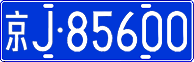 License plate of China, Cars