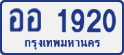 License plate of Thailand, Private owners