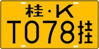 License plate of China, Trailers