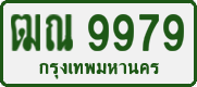 ฒณ 9979