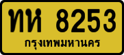 ทห 8253