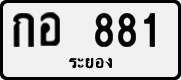 กอ 881