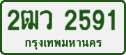 2ฒว 2591