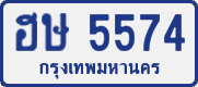 ฮษ 5574
