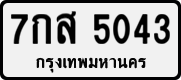 7กส 5043