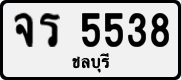 จร 5538