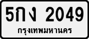 5กง 2049