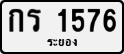 กร 1576