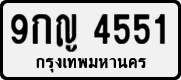 9กญ 4551