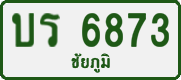 บร 6873