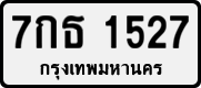 7กธ 1527